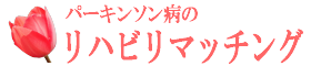 パーキンソン病のリハビリマッチング