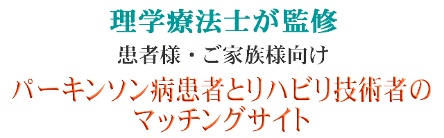 理学療法士が監修、患者様・リハビリ技術者向け　パーキンソン病患者とリハビリ技術者のマッチングサイト