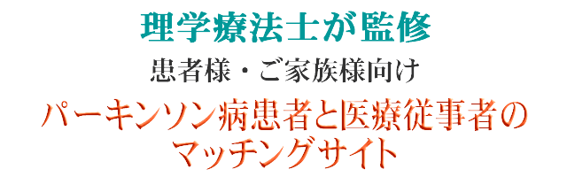 理学療法士が監修、患者様・リハビリ技術者向け　パーキンソン病患者とリハビリ技術者のマッチングサイト